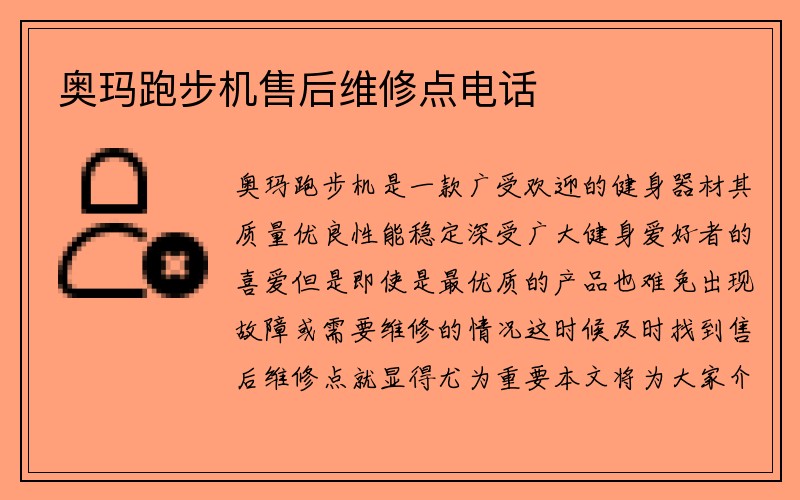 奥玛跑步机售后维修点电话