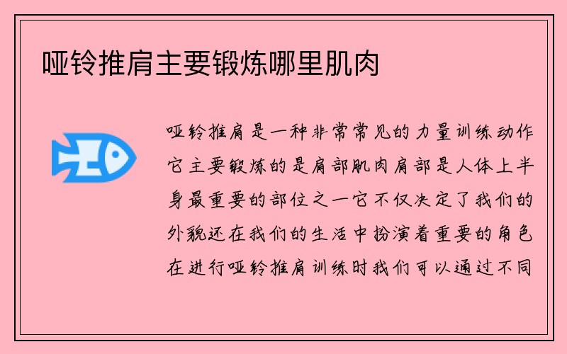 哑铃推肩主要锻炼哪里肌肉