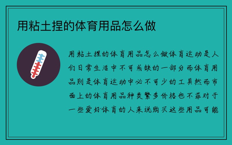 用粘土捏的体育用品怎么做