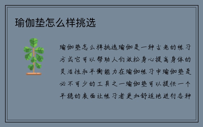 瑜伽垫怎么样挑选