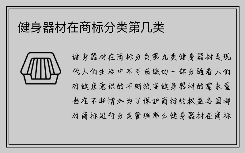 健身器材在商标分类第几类