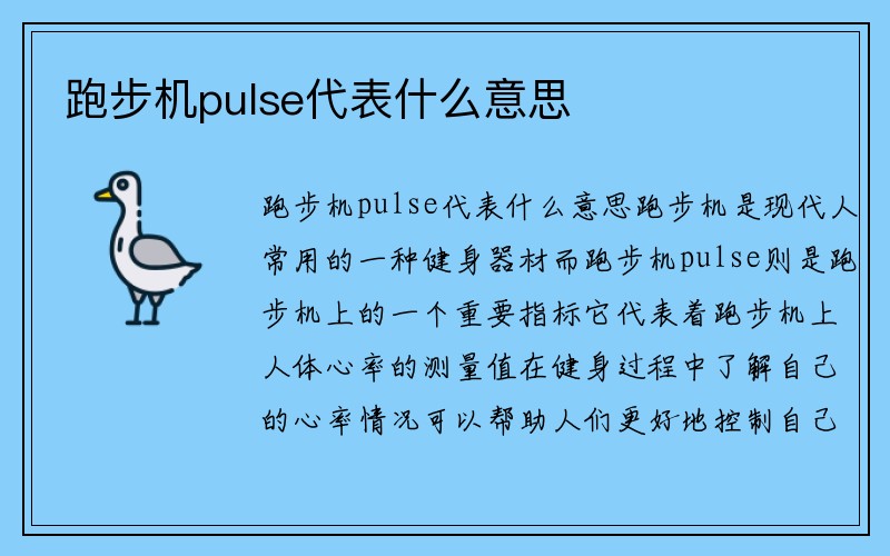 跑步机pulse代表什么意思