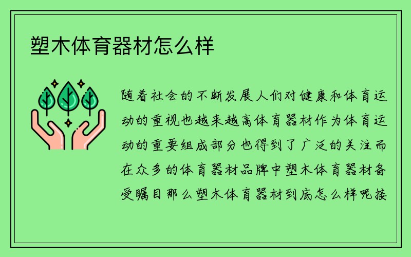 塑木体育器材怎么样