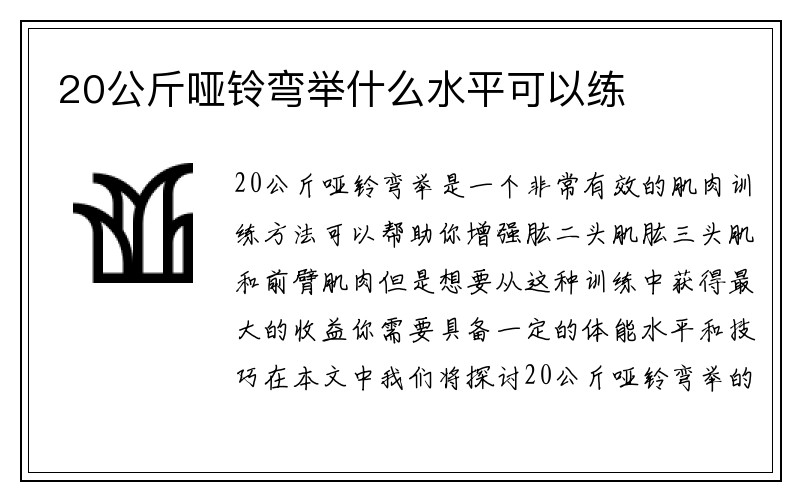 20公斤哑铃弯举什么水平可以练