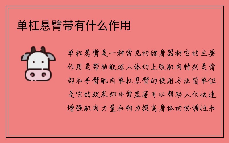 单杠悬臂带有什么作用