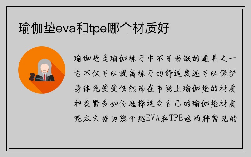 瑜伽垫eva和tpe哪个材质好