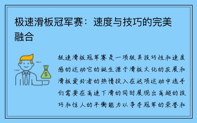 极速滑板冠军赛：速度与技巧的完美融合