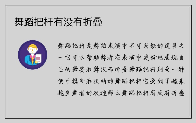 舞蹈把杆有没有折叠