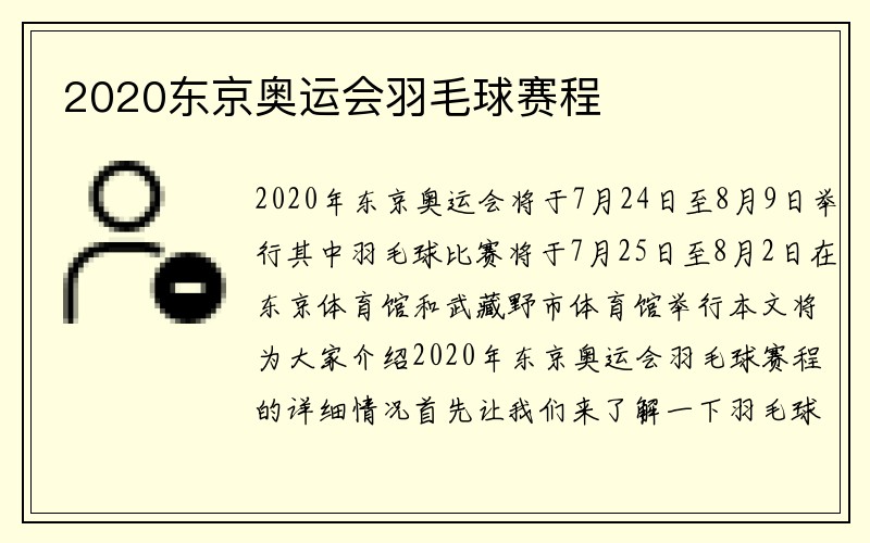 2020东京奥运会羽毛球赛程