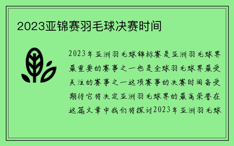 2023亚锦赛羽毛球决赛时间