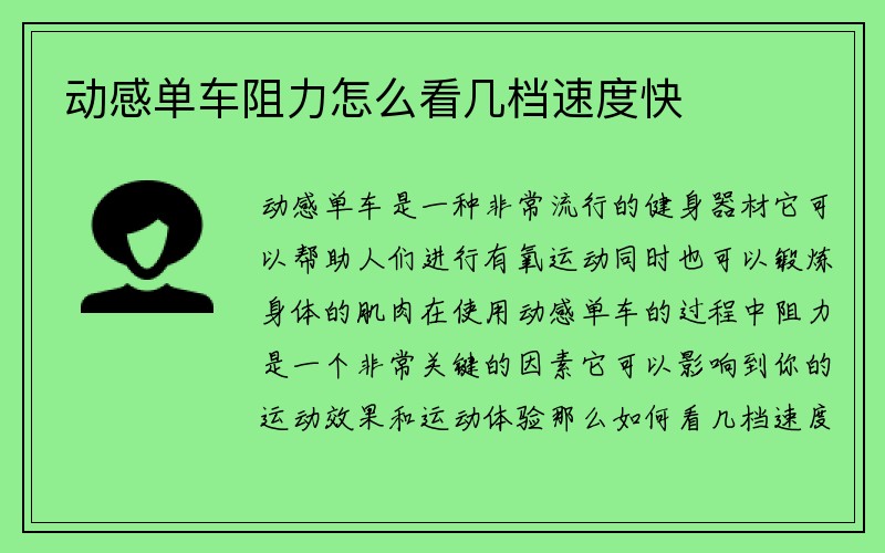 动感单车阻力怎么看几档速度快