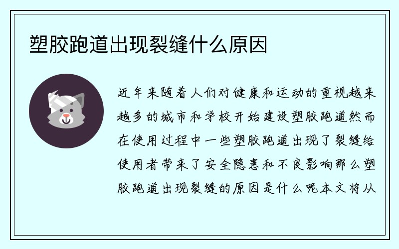 塑胶跑道出现裂缝什么原因