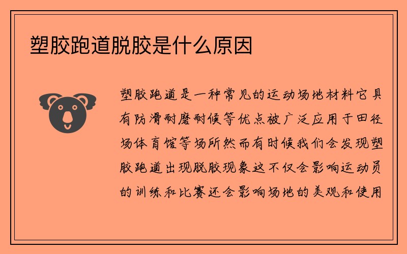 塑胶跑道脱胶是什么原因