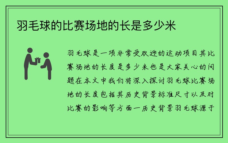 羽毛球的比赛场地的长是多少米