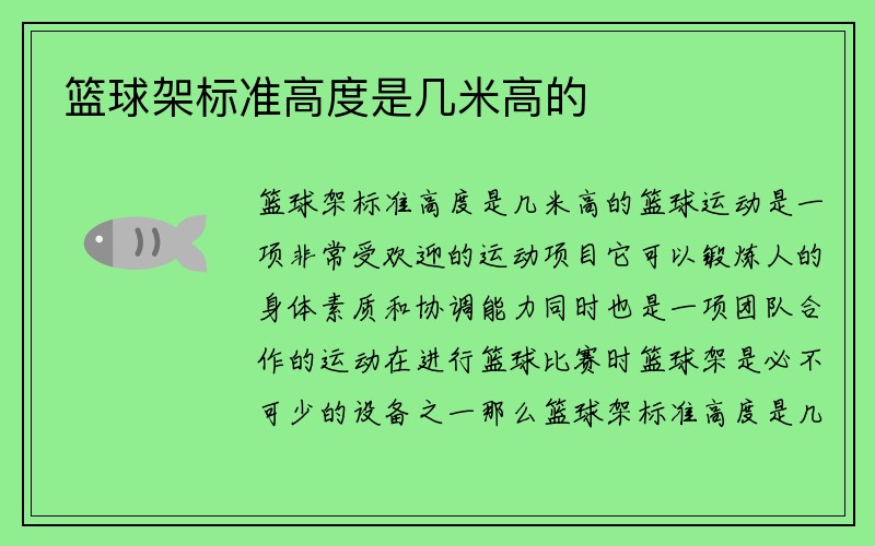 篮球架标准高度是几米高的