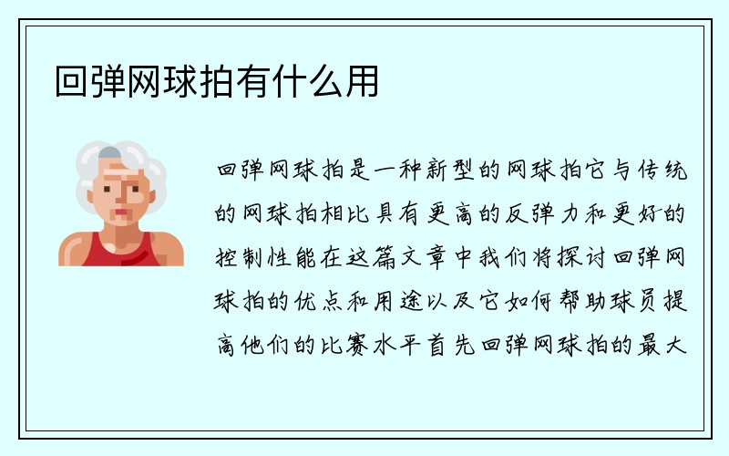 回弹网球拍有什么用