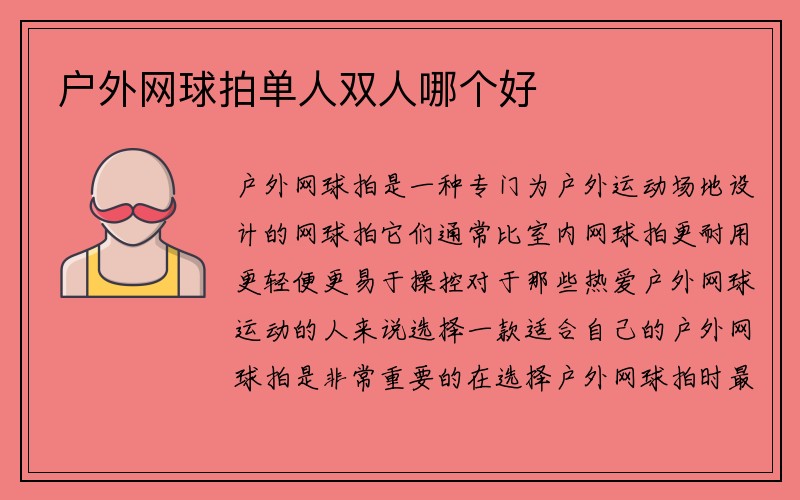 户外网球拍单人双人哪个好