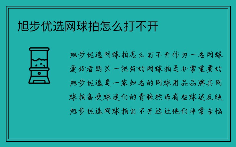 旭步优选网球拍怎么打不开