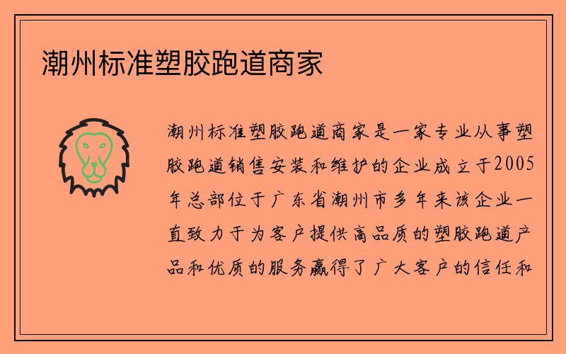 潮州标准塑胶跑道商家