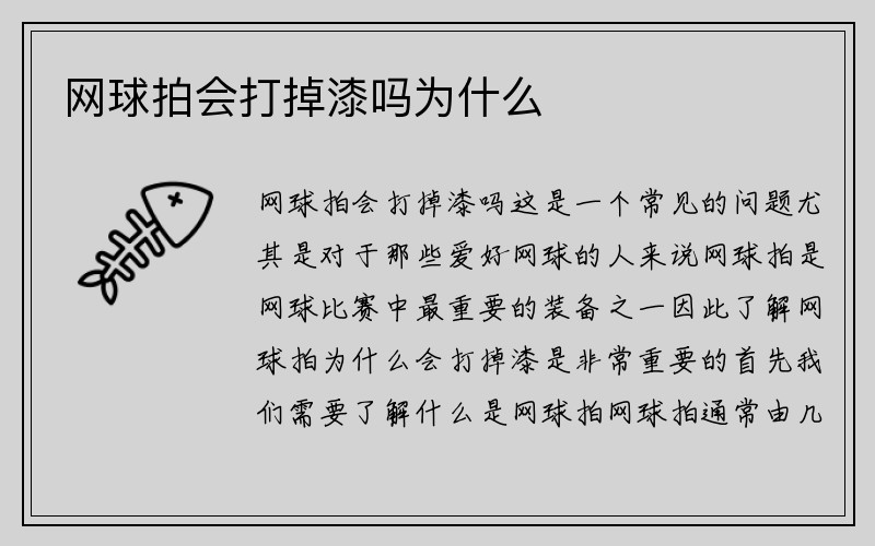 网球拍会打掉漆吗为什么