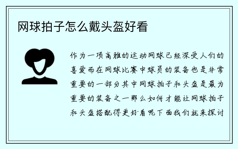 网球拍子怎么戴头盔好看