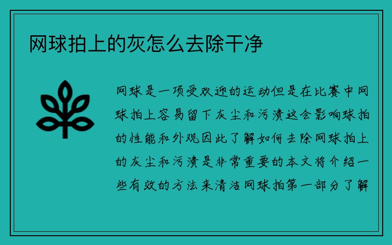 网球拍上的灰怎么去除干净