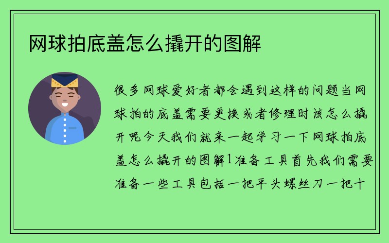 网球拍底盖怎么撬开的图解