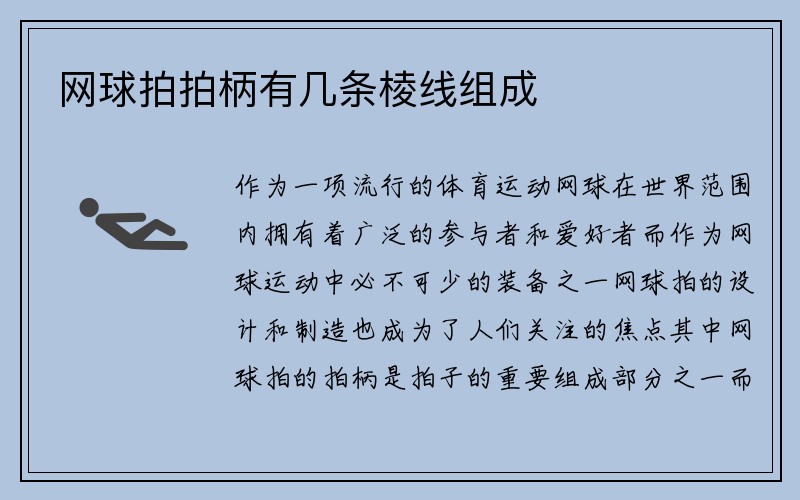 网球拍拍柄有几条棱线组成