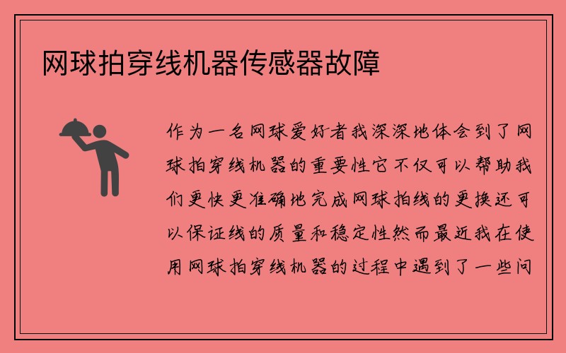 网球拍穿线机器传感器故障