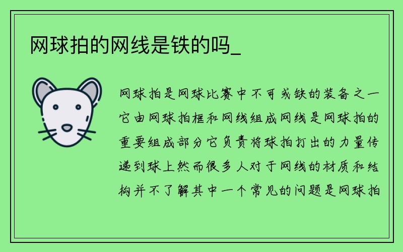 网球拍的网线是铁的吗_