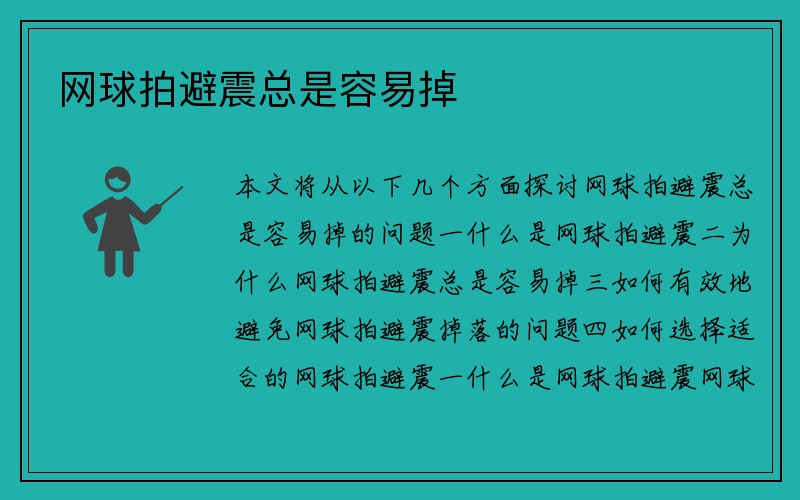 网球拍避震总是容易掉