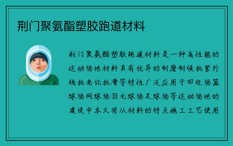 荆门聚氨酯塑胶跑道材料