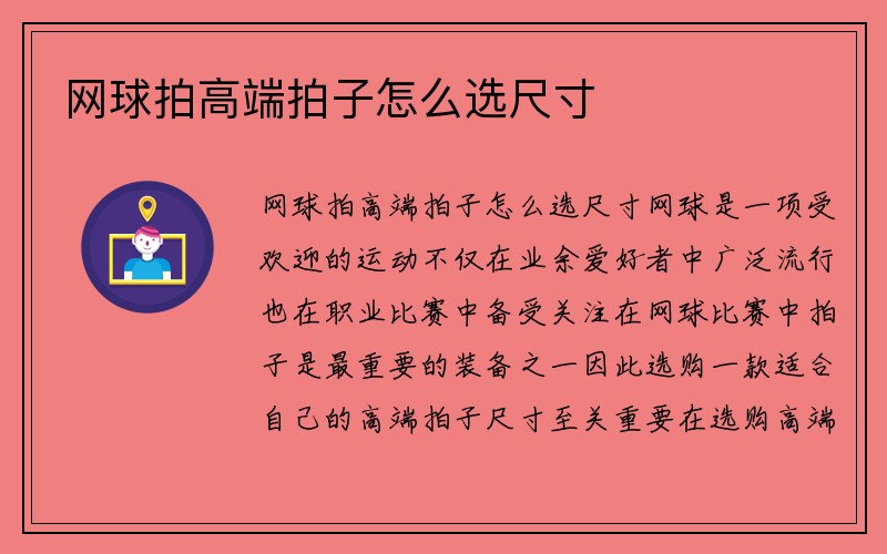 网球拍高端拍子怎么选尺寸