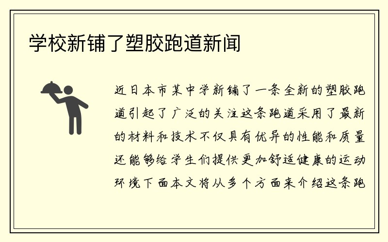 学校新铺了塑胶跑道新闻