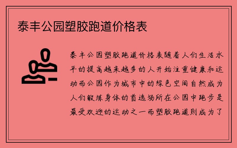 泰丰公园塑胶跑道价格表