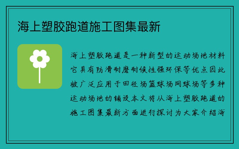 海上塑胶跑道施工图集最新