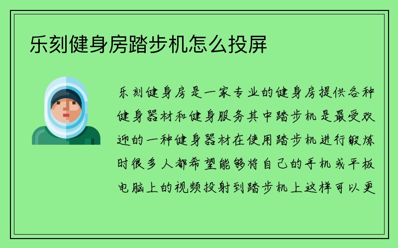 乐刻健身房踏步机怎么投屏