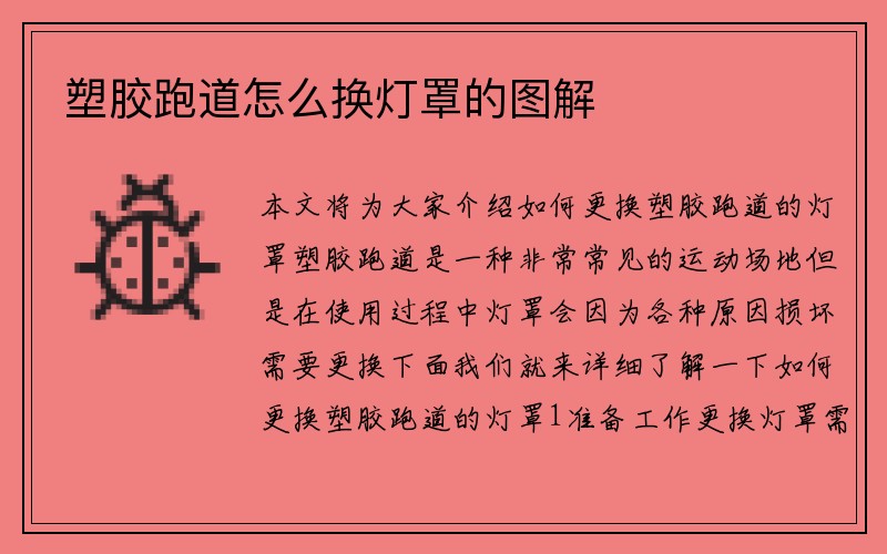 塑胶跑道怎么换灯罩的图解