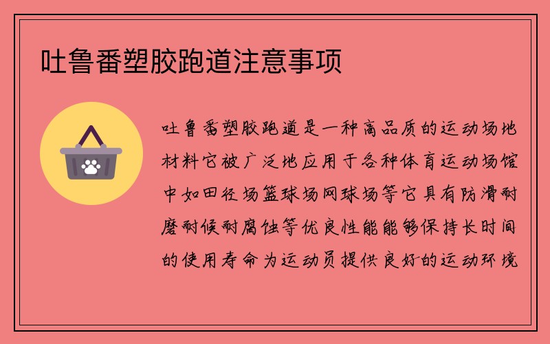 吐鲁番塑胶跑道注意事项