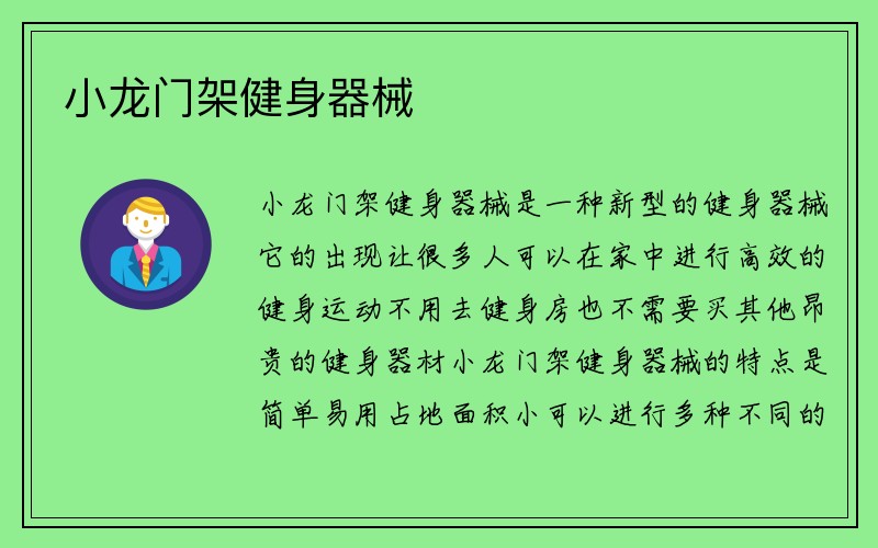 小龙门架健身器械