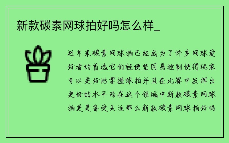 新款碳素网球拍好吗怎么样_