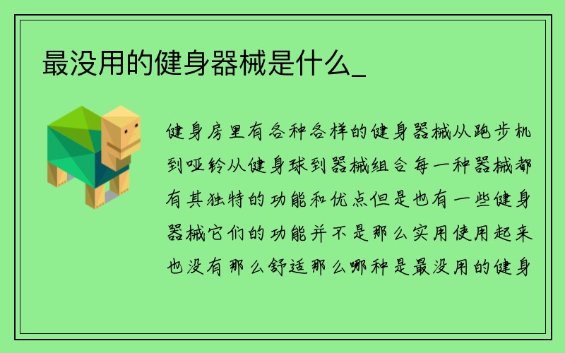 最没用的健身器械是什么_