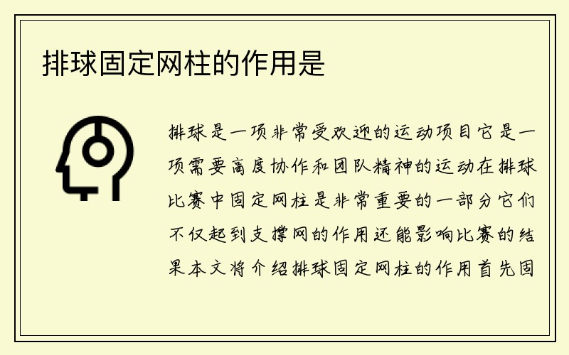 排球固定网柱的作用是