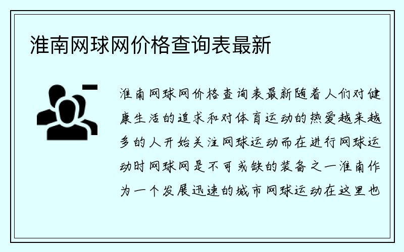 淮南网球网价格查询表最新