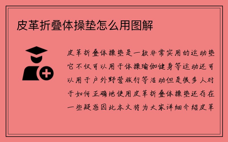 皮革折叠体操垫怎么用图解