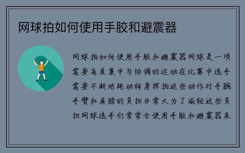 网球拍如何使用手胶和避震器