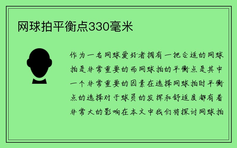 网球拍平衡点330毫米