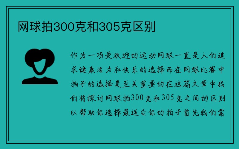 网球拍300克和305克区别