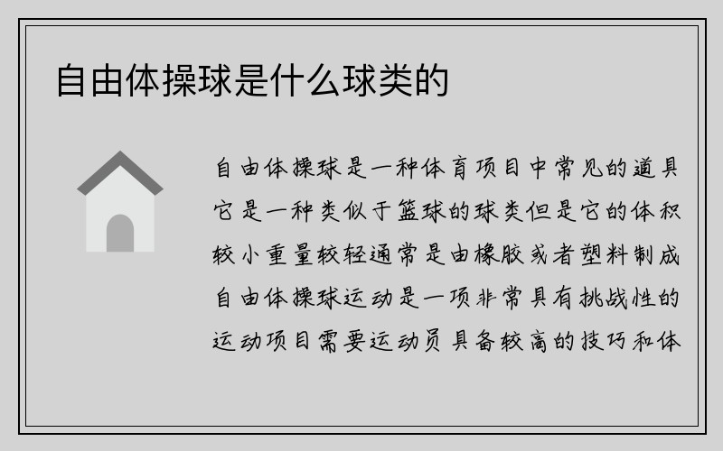 自由体操球是什么球类的