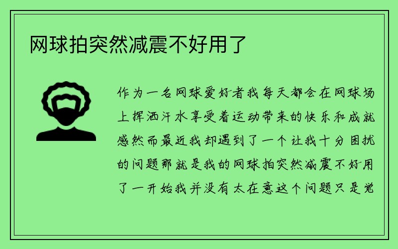 网球拍突然减震不好用了